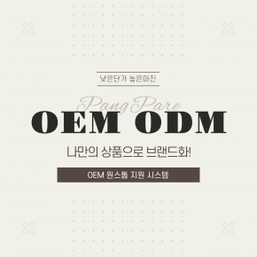 OEM/ODM 나만의 브랜드 상품 제작